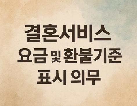 결혼서비스 요금 및 환불기준 표시 의무