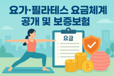 요가·필라테스 요금체계 공개 및 보증보험