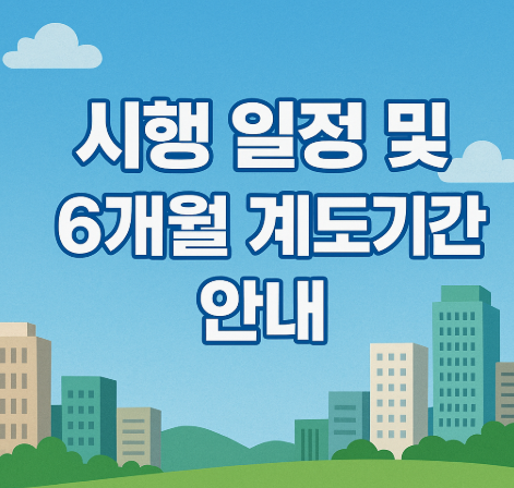 시행 일정 및 6개월 계도기간 안내