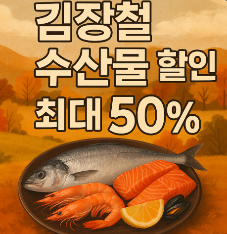 김장철 수산물 할인