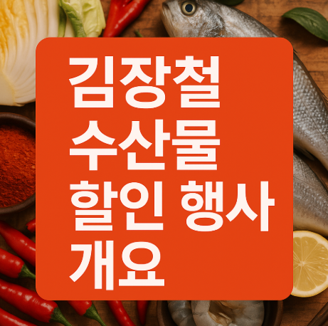 김장철 수산물 할인 행사 개요