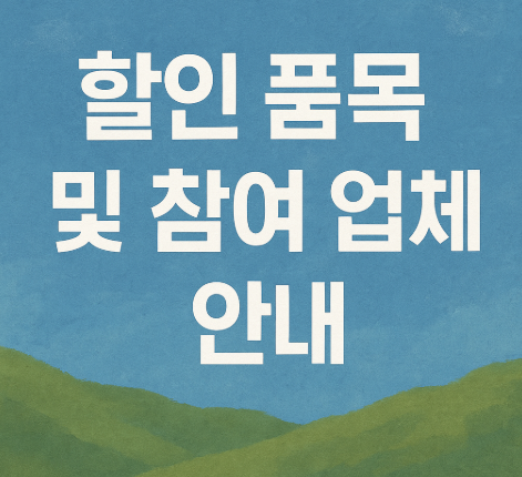 할인 품목 및 참여 업체 안내