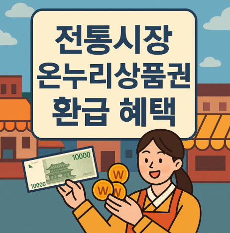 전통시장 온누리상품권 환급 혜택