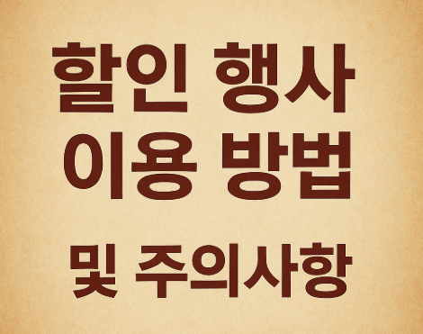 할인 행사 이용 방법 및 주의사항