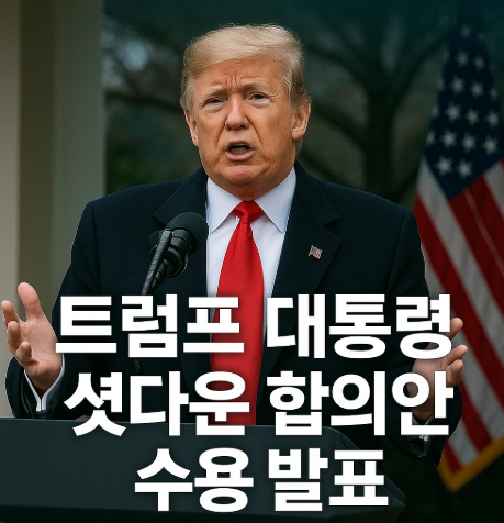 트럼프 대통령 셧다운 합의안 수용 발표