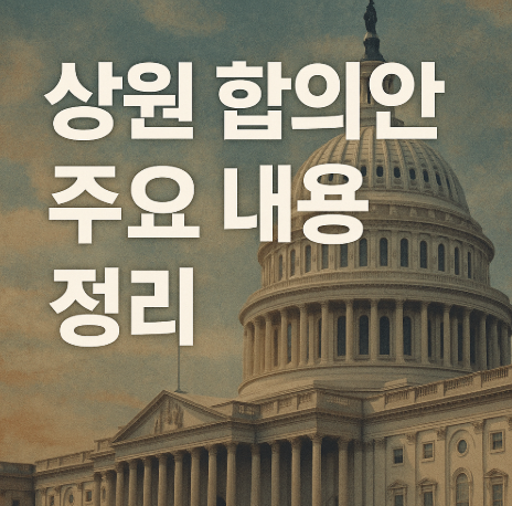 상원 합의안 주요 내용 정리