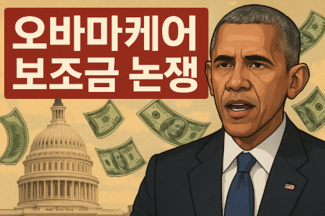 오바마 케어 보조금 논쟁 배경