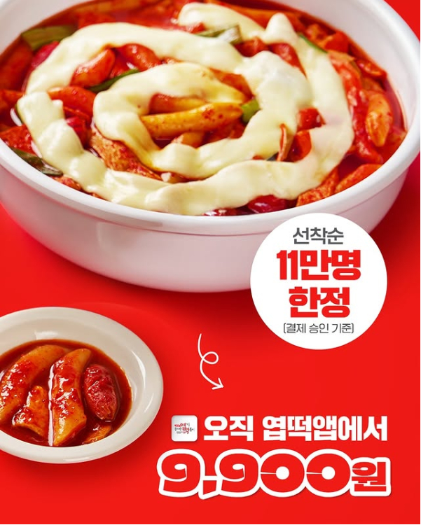 엽기떡볶이 전국민 엽떡데이