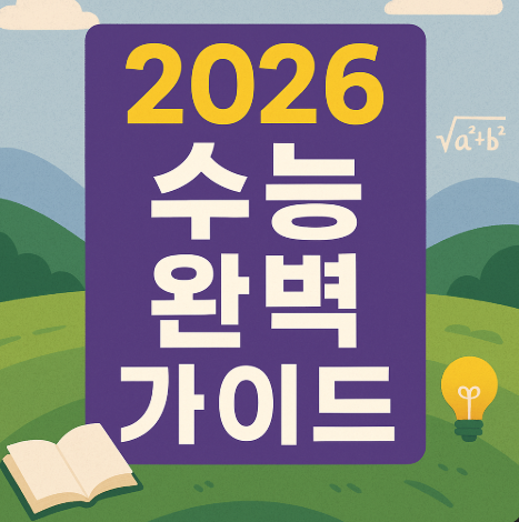 2026 수능