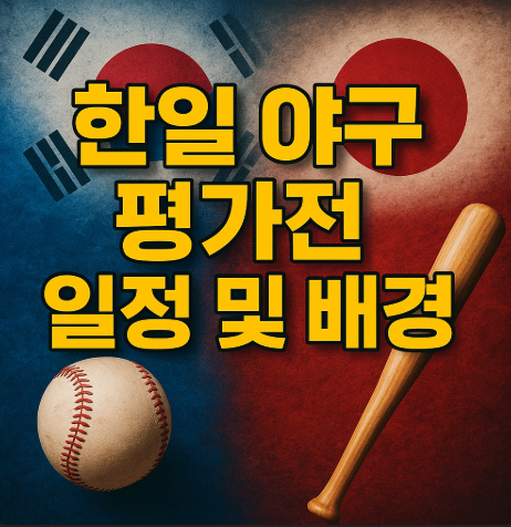 한일 야구 평가전 일정 및 배경