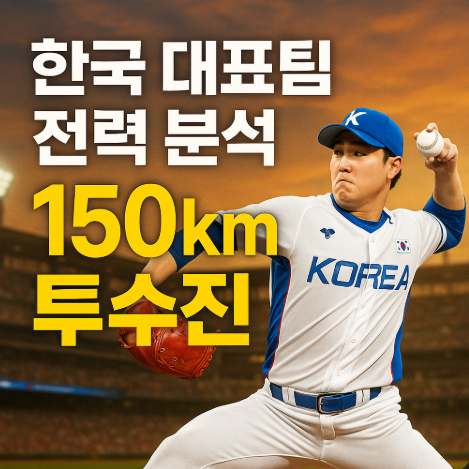 한국 대표팀 전력 분석 - 150km 투수진