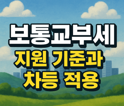 지역사랑상품권 보통교부세 지원 | 2027년부터 지자체 재정 보전 3 보통교부세 지원 기준과 차등 적용