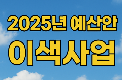 2025년 예산안 이색사업