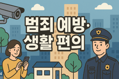 범죄 예방 및 생활 편의 개선