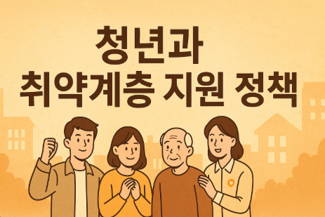 청년과 취약계층 지원 정책