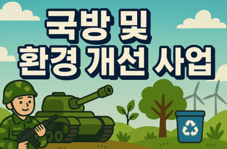 국방 및 환경 개선 사업