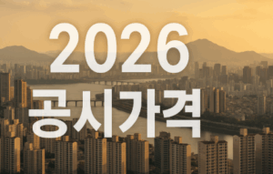 2026년 공시가격