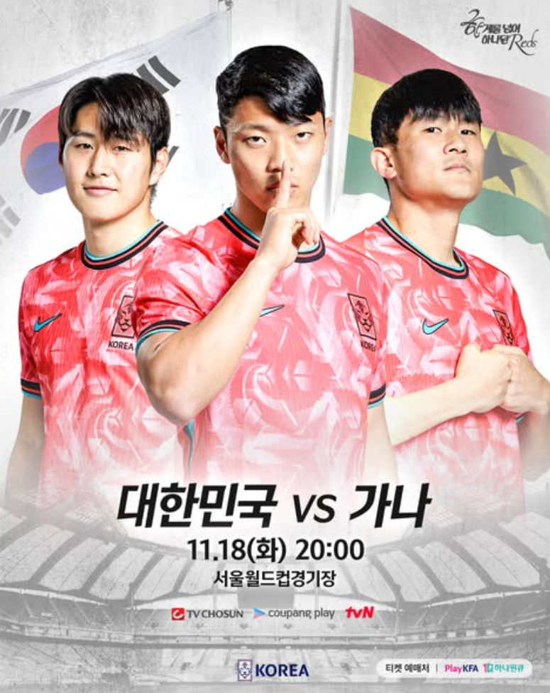 한국 가나 축구 중계