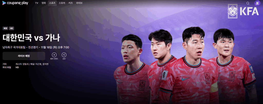 한국 가나 축구 중계 완벽 정리 | 2025년 11월 18일 - image 225
