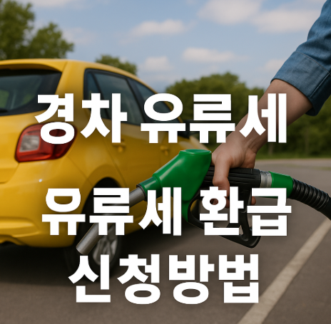 경차 유류세 환급