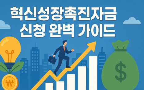 혁신성장촉진자금