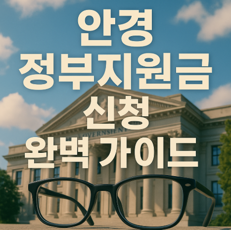 안경 정부지원금