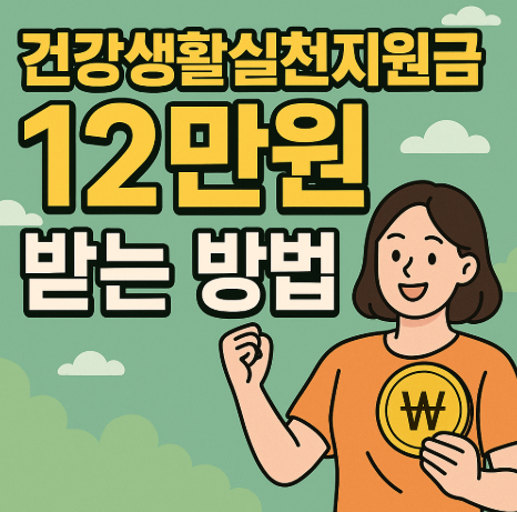 건강생활실천지원금