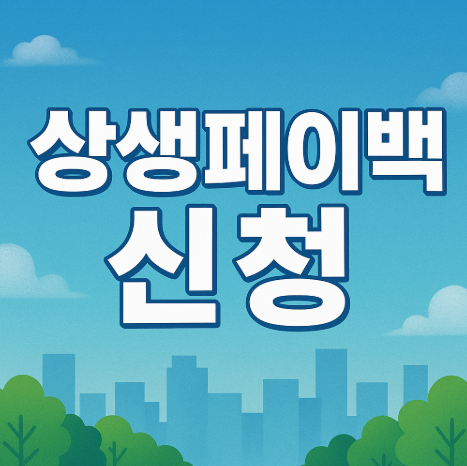 상생페이백 오프라인 신청