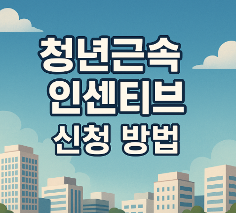 청년근속인센티브