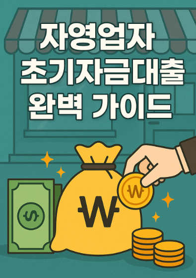 자영업자 초기자금대출