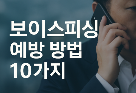 보이스피싱 예방 방법