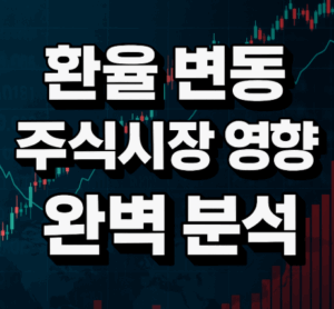 환율 변동 주식시장