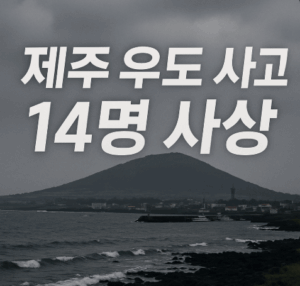 제주 우도 사고