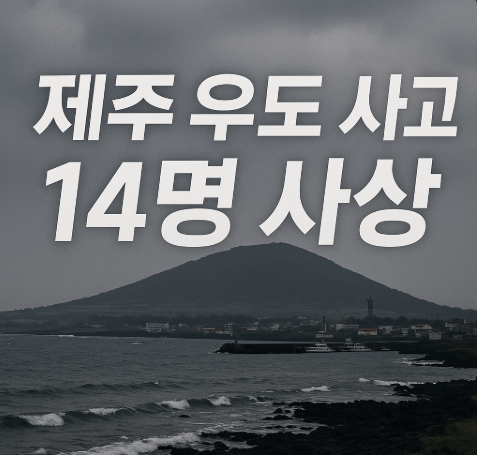제주 우도 사고