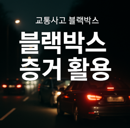 교통사고 블랙박스