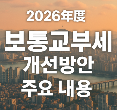 지역사랑상품권 보통교부세 지원 | 2027년부터 지자체 재정 보전 4 2026년도 보통교부세 개선방안 주요 내용