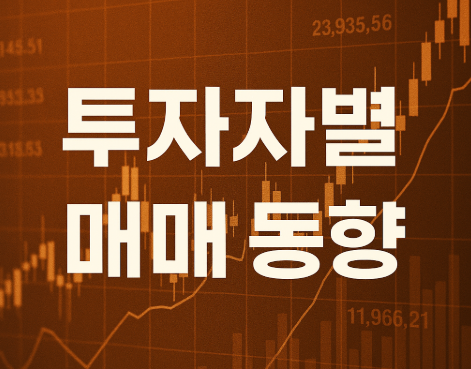 코스피 4200선 돌파 | 삼성전자 11만·SK하이닉스 60만 달성 4 투자자별 매매 동향