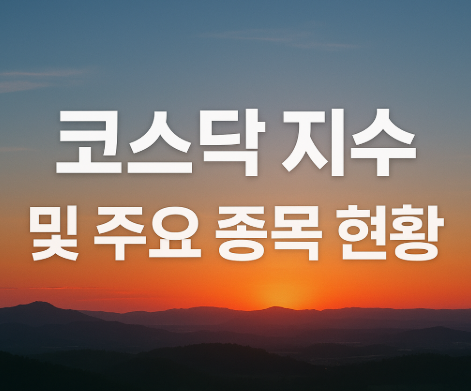 코스피 4200선 돌파 | 삼성전자 11만·SK하이닉스 60만 달성 5 코스닥 지수 및 주요 종목 현황