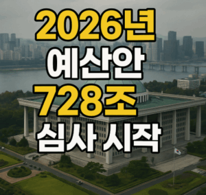 2026년 예산안