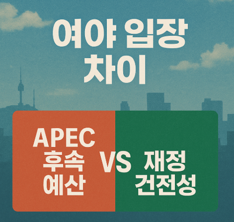 여야 입장 차이 - APEC 후속 예산 vs 재정건전성