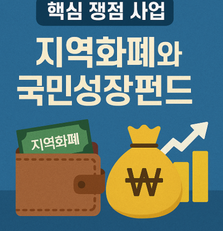 핵심 쟁점 사업 - 지역화폐와 국민성장펀드