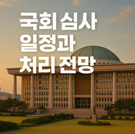 국회 심사 일정과 처리 전망