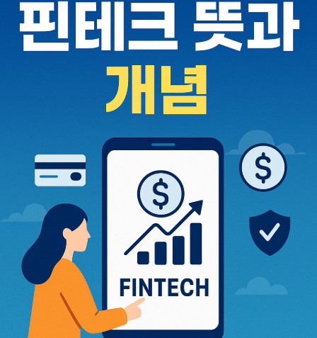 핀테크 뜻과 개념 | 금융기술의 모든 것 2025 1 핀테크