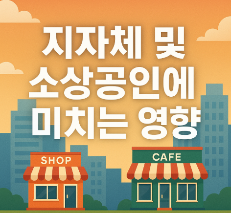 지역사랑상품권 보통교부세 지원 | 2027년부터 지자체 재정 보전 5 지자체 및 소상공인에 미치는 영향