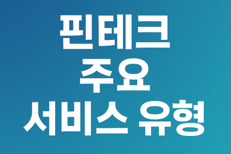 핀테크 뜻과 개념 | 금융기술의 모든 것 2025 3 핀테크 주요 서비스 유형