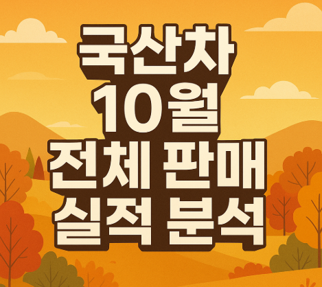 국산차 10월 판매 67만대 돌파 | 제조사별 실적 분석 2025 2 국산차 10월 전체 판매 실적 분석