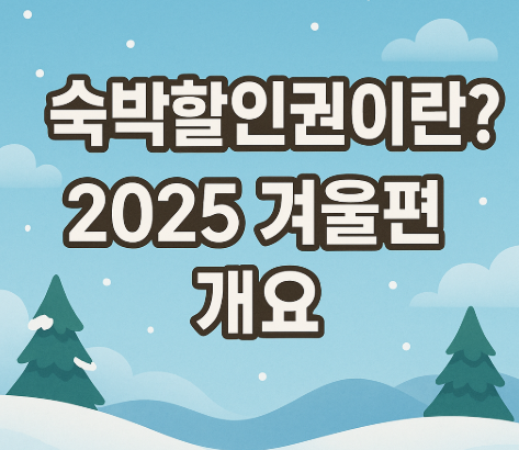 숙박할인권 10만장 배포 | 비수도권 최대 3만원 할인 2025 2 숙박할인권이란? 2025 겨울편 개요