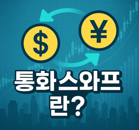 통화 스와프란? 개념부터 활용까지 완벽 이해 2025 1 통화 스와프