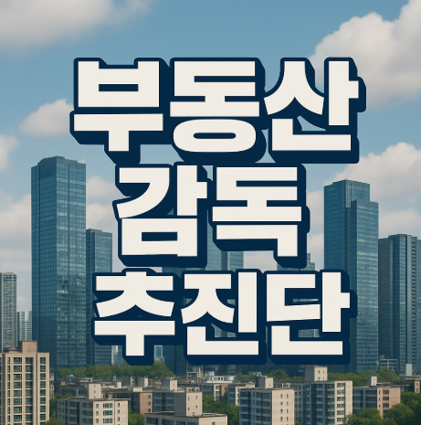 부동산 감독 추진단 출범 | 불법행위 엄정 대응 2025 1 부동산 감독 추진단