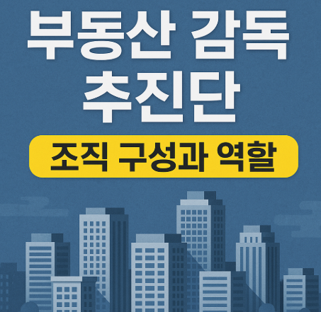 부동산 감독 추진단 출범 | 불법행위 엄정 대응 2025 3 부동산 감독 추진단 조직 구성과 역할
